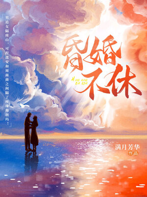 cover image of 昏婚不休